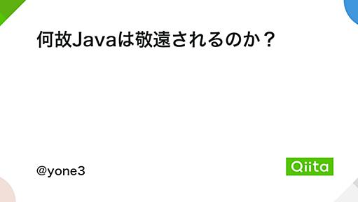 何故Javaは敬遠されるのか？ - Qiita