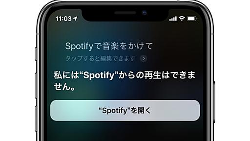 Siriを使ってSpotifyの音楽が聴けるように、AppleとSpotifyが協議 - こぼねみ