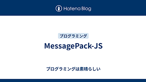 MessagePack-JS - プログラミングは素晴らしい