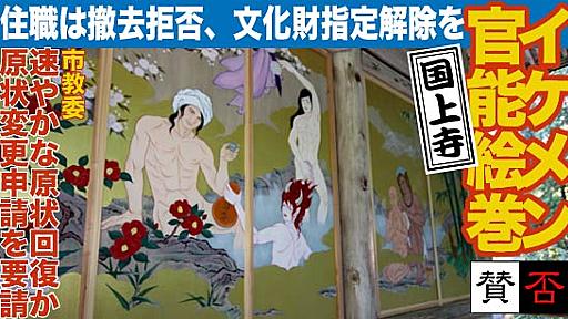 国上寺の「イケメン官能絵巻」に賛否　住職は原状回復の要請を拒否し文化財指定の解除を求める