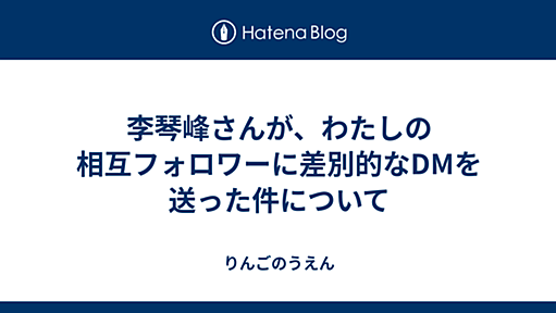 李琴峰さんが、わたしの相互フォロワーに差別的なDMを送った件について - りんごのうえん