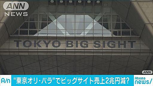 2020年東京ビックサイト利用できず　緊急討論会開催