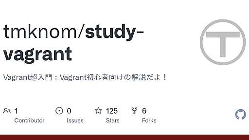 GitHub - tmknom/study-vagrant: Vagrant超入門：Vagrant初心者向けの解説だよ！