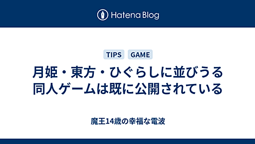 月姫・東方・ひぐらしに並びうる同人ゲームは既に公開されている - 魔王14歳の幸福な電波