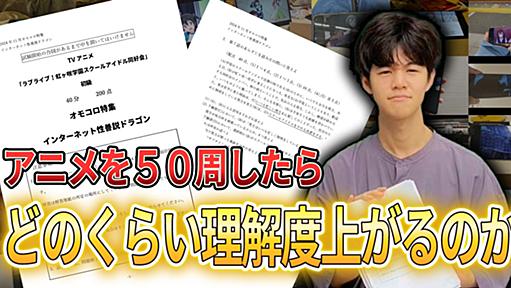 アニメを50周したらどのくらい理解度が上がるのか試す | オモコロ