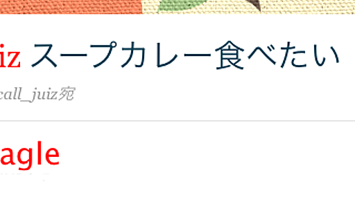 ジュイス・コールを Twitter bot で - flyeagleの日記