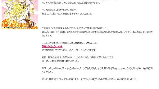 CCさくらの応援メッセージ、CLAMPがニコ動で公開　丹下桜さんの新録せりふも