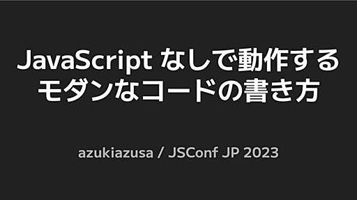 JavaScript なしで動作するモダンなコードの書き方