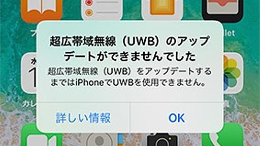 iPhone 11で超広帯域無線 (UWB) のアップデートに失敗すると要修理に