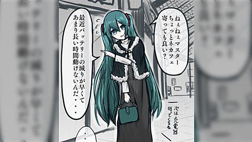 バッテリーの摩耗で長時間動けなくなってきたアンドロイド初音ミクという概念に情緒を破壊されるオタクたち