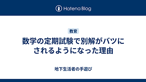 数学の定期試験で別解がバツにされるようになった理由 - 地下生活者の手遊び