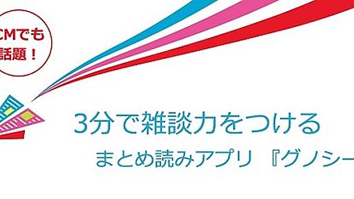 まとめサイトに毛が生えたやつ大手のグノシー「自社で作成した記事は配信しておらず(DeNAとは)異なるサービスです」 : 市況かぶ全力２階建