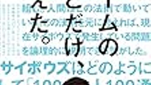 サイボウズが売っているのはグループウェアではなく「信頼」なのだと感じた理由 - 松田軽太のブロぐる