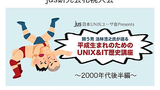 【2000年代後半編】平成生まれのためのUNIX&IT歴史講座