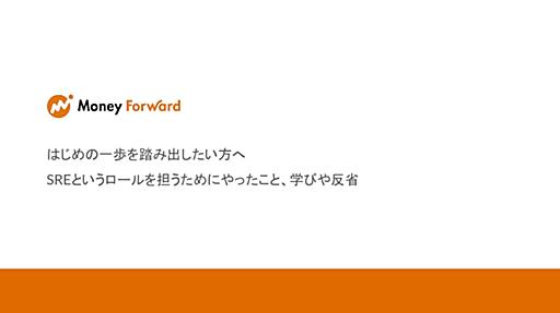 はじめの一歩を踏み出したい方へ~SREというロールを担うためにやったこと、学びや反省 / Let's start the first step to the SRE