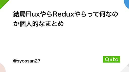 結局FluxやらReduxやらって何なのか個人的なまとめ - Qiita