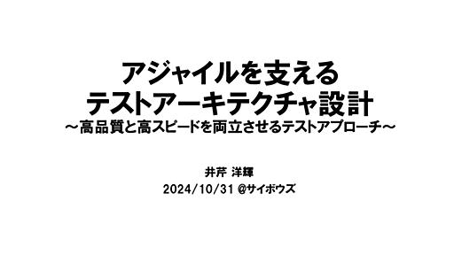 アジャイルを支えるテストアーキテクチャ設計/Test Architecting for Agile