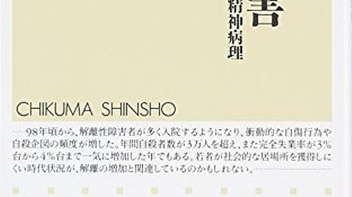 Amazon.co.jp: 解離性障害: 「うしろに誰かいる」の精神病理 (ちくま新書 677): 柴山雅俊: 本