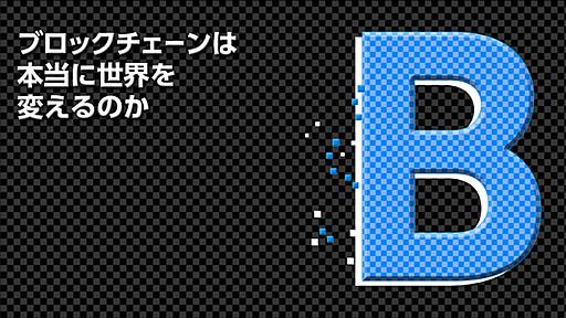 ブロックチェーンは本当に世界を変えるのか