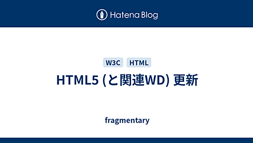 HTML5 (と関連WD) 更新 - fragmentary