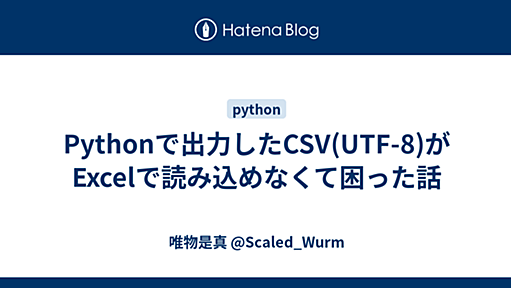 Pythonで出力したCSV(UTF-8)がExcelで読み込めなくて困った話 - 唯物是真 @Scaled_Wurm