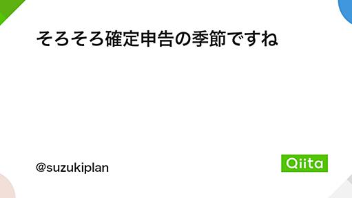 そろそろ確定申告の季節ですね - Qiita