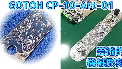 国産技術の粋 GOTOH CP-10-Art-01 レビュー！芸術的装飾テレキャス用コントロールプレートで気分爆上げ！ | ギターいじリストのおうち