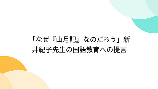 「なぜ『山月記』なのだろう」新井紀子先生の国語教育への提言