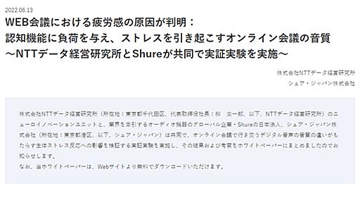 Web会議での疲労感は“音質の悪さ”が原因。NTTデータ経営研究所とShureが検証