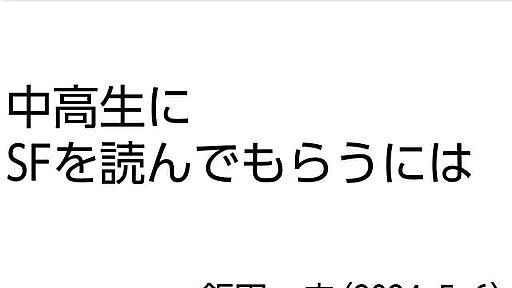 今、中高生にSFを読んでもらうには　2024年5月6日のSFセミナー(全電通労働会館）にて講演