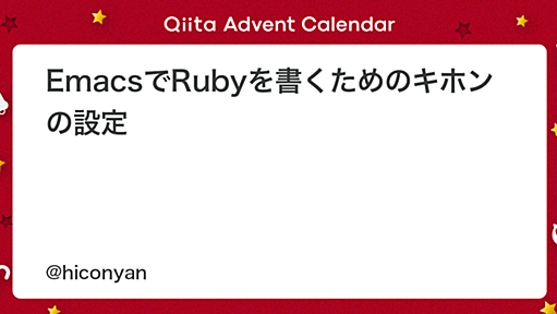 EmacsでRubyを書くためのキホンの設定 - Qiita