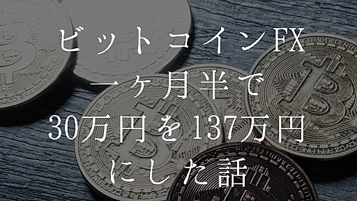 ビットコインFXに1ヶ月半投資して30万円を137万円にしたので、自動売買EAの話など - マネー報道 MoneyReport