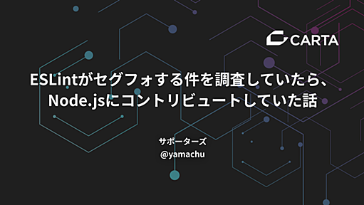 ESLintがセグフォする件を調査していたら、Node.jsにコントリビュートしていた話 - CARTA TECH BLOG