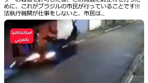 【動画】ブラジル政府がバイクに乗った強盗の殺害を合法化→正義マンによって殺されまくる : 痛いニュース(ﾉ∀`)