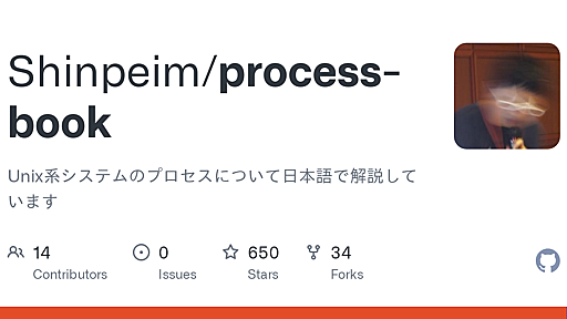 GitHub - Shinpeim/process-book: Unix系システムのプロセスについて日本語で解説しています