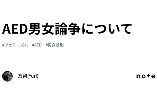 AED男女論争について｜友梨(Yuri)