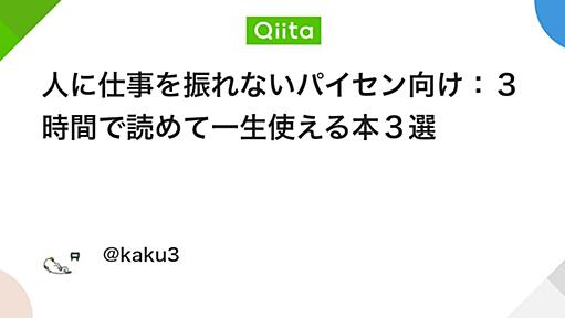 人に仕事を振れないパイセン向け：３時間で読めて一生使える本３選 - Qiita