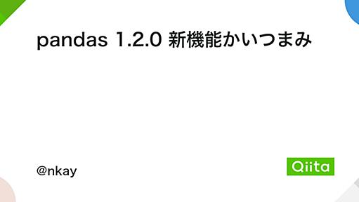 pandas 1.2.0 新機能かいつまみ - Qiita