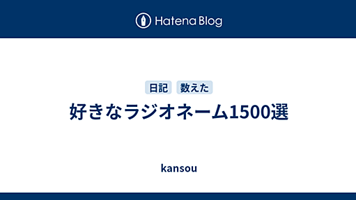 好きなラジオネーム1400選 - kansou