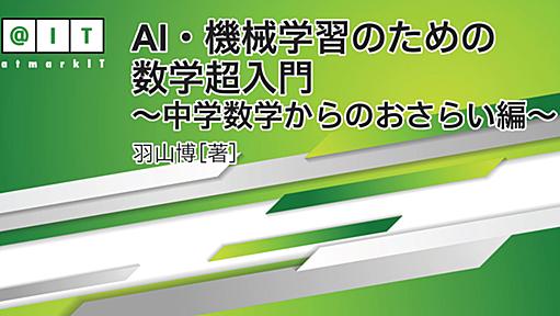 AI・機械学習のための数学超入門 ～中学数学からのおさらい編～