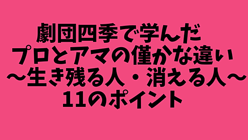 劇団四季で学んだプロフェッショナルとアマチュアのほんの僅かな違い～生き残る人・消える人～11のポイント