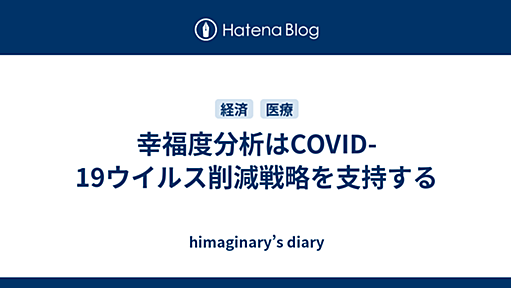 幸福度分析はCOVID-19ウイルス削減戦略を支持する - himaginary’s diary