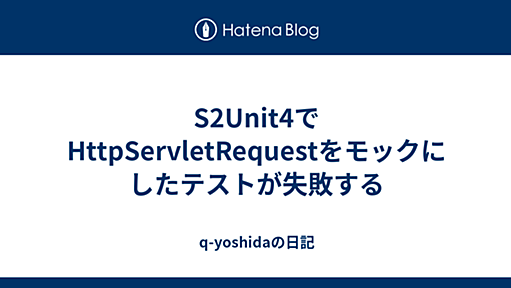 S2Unit4でHttpServletRequestをモックにしたテストが失敗する - q-yoshidaの日記