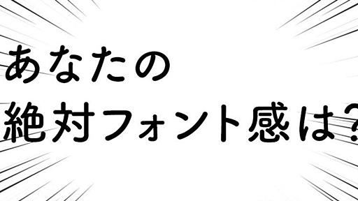 【無理】 #フォントの日 にこれが解けたらデザイナー！ 絶対フォント感クイズ