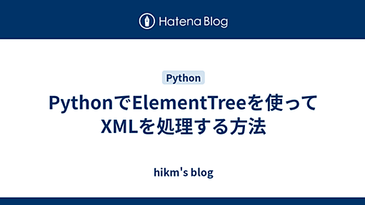 PythonでElementTreeを使ってXMLを処理する方法 - hikm's blog