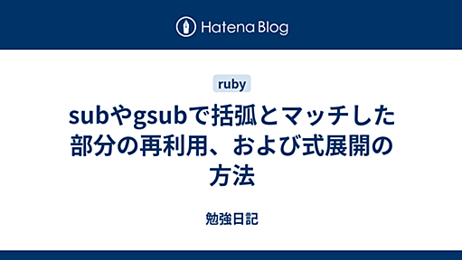 subやgsubで括弧とマッチした部分の再利用、および式展開の方法 - 勉強日記