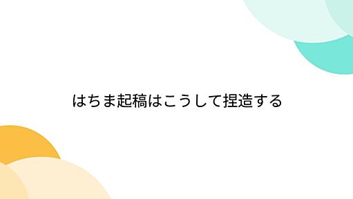 『はちま起稿はこうして捏造する』へのコメント