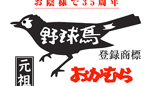 【中国天津市生まれ丸亀市へ引き揚げ 高松商業OB】雑誌 野球太郎推薦！阪急ブレーブス（現オリックス）の岡村浩二が立ち上げた「元祖野球鳥おかむら」でカンピロバクター食中毒 : キムチうどん県民