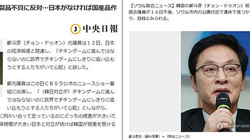 鄭斗彦元議員「不買運動に反対する｡反日感情をいま掲げる時ではない！」⇒ 今日遺体で発見 : 痛いニュース(ﾉ∀`)