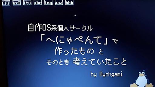 自作OS系個人サークル「へにゃぺんて」で作ったものと、そのとき考えていたこと (前編) | さくらのナレッジ